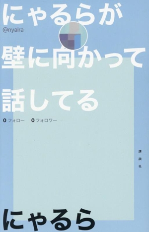 にゃるらが壁に向かって話してる