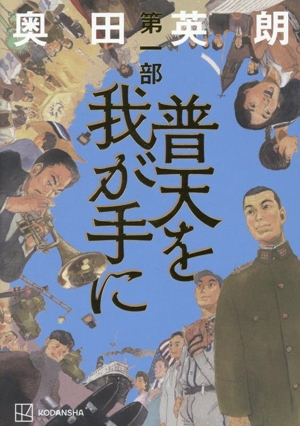 普天を我が手に(第一部)