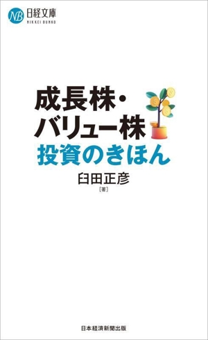 成長株・バリュー株投資のきほん 日経文庫A105