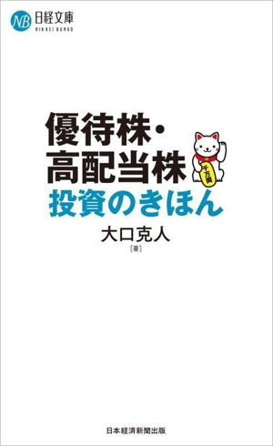 優待株・高配当株投資のきほん 日経文庫