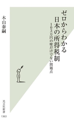 ゼロからわかる日本の所得税制 103万円の壁だけでない問題点 光文社新書1363