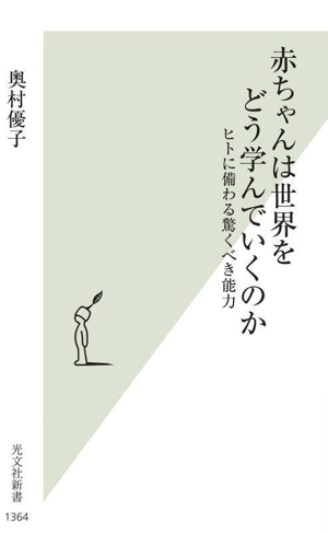赤ちゃんは世界をどう学んでいくのか ヒトに備わる驚くべき能力 光文社新書1364