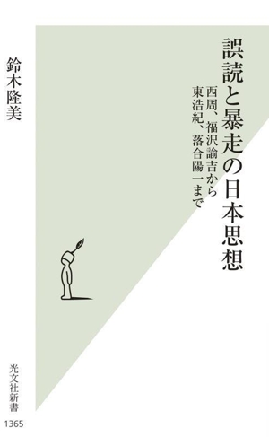 誤読と暴走の日本思想 西周、福沢諭吉から東浩紀、落合陽一まで 光文社新書1365