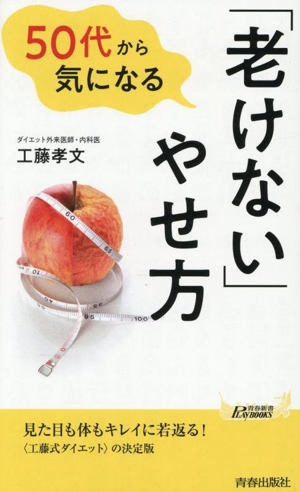 50代から気になる「老けない」やせ方 青春新書プレイブックス