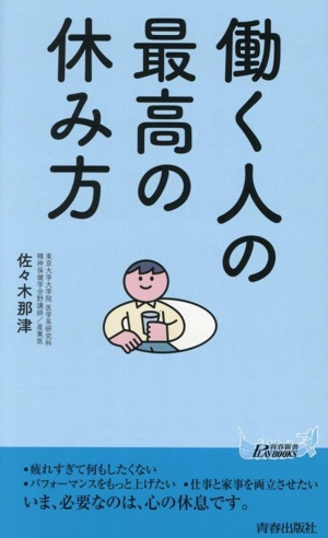 働く人の最高の休み方 青春新書プレイブックス