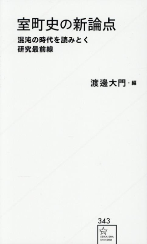 室町史の新論点 混沌の時代を読みとく研究最前線 星海社新書343