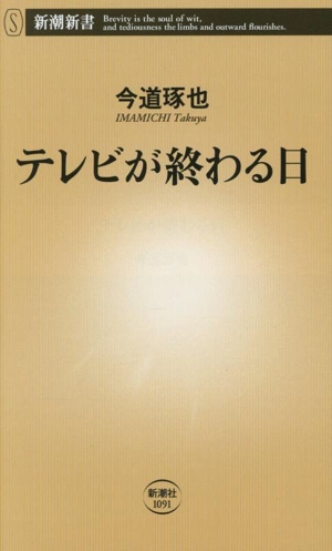テレビが終わる日 新潮新書1091