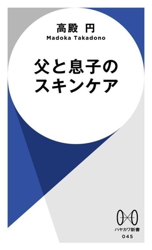 父と息子のスキンケア ハヤカワ新書045