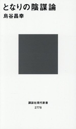となりの陰謀論 講談社現代新書2778