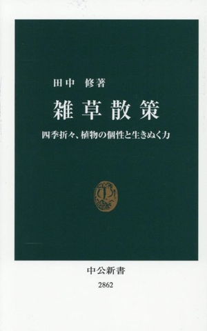 雑草散策 四季折々、植物の個性と生きぬく力 中公新書2862