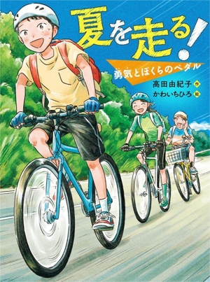 夏を走る！ 勇気とぼくらのペダル 読書の時間25