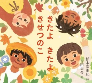 きたよ きたよ きせつのこ