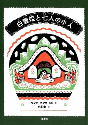 白雪姫と七人の小人