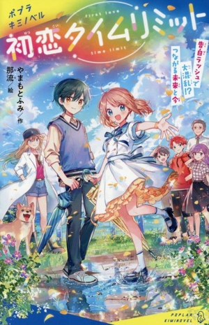 初恋タイムリミット 告白ラッシュで大混乱!?つながる未来と今 ポプラキミノベル 創作