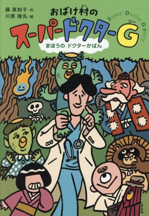 おばけ村のスーパードクターG まほうのドクターかばん
