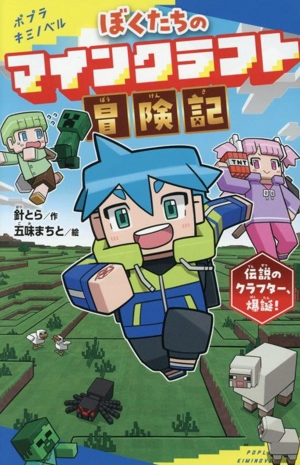 ぼくたちのマインクラフト冒険記 伝説のクラフター、爆誕！ ポプラキミノベル 創作