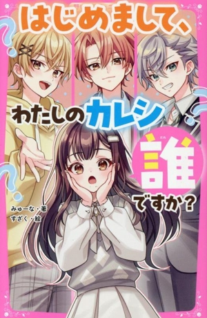 はじめまして、わたしのカレシ誰ですか？ 野いちごジュニア文庫