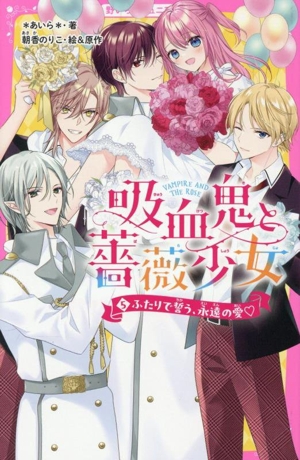 吸血鬼と薔薇少女(5) ふたりで誓う、永遠の愛 野いちごジュニア文庫