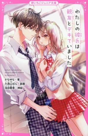 わたしの彼氏は親友とデキていました 野いちごジュニア文庫