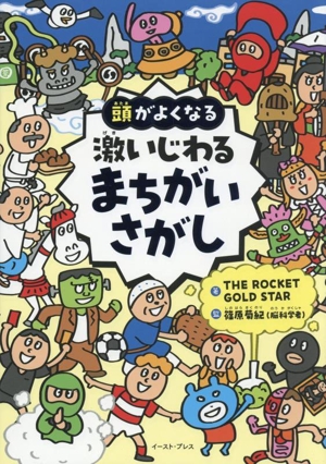 激いじわるまちがいさがし 頭がよくなる
