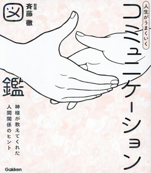人生がうまくいく コミュニケーション図鑑 神様が教えてくれた人間関係のヒント 新時代の教養