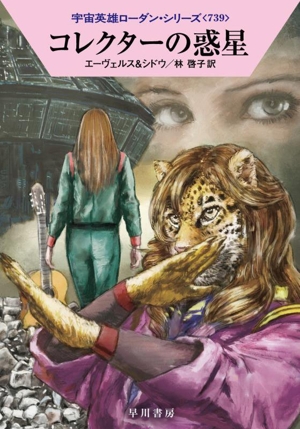コレクターの惑星 ハヤカワ文庫SF2482宇宙英雄ローダン・シリーズ739