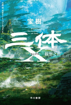 三体X 観想之宙 ハヤカワ文庫SF2483