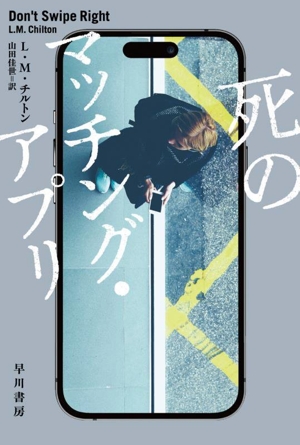 死のマッチング・アプリ ハヤカワ・ミステリ文庫