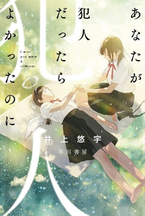 あなたが犯人だったらよかったのに ハヤカワ文庫JA1597