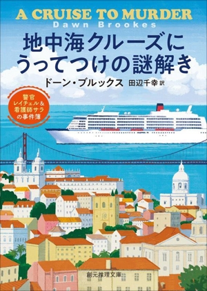 地中海クルーズにうってつけの謎解き 警官レイチェル&看護師サラの事件簿 創元推理文庫
