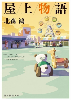 屋上物語 創元推理文庫