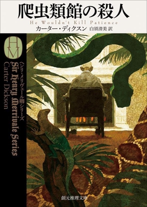 爬虫類館の殺人 ヘンリ・メリヴェール卿シリーズ 創元推理文庫