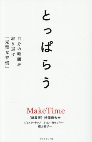 とっぱらう [新装版]時間術大全 自分の時間を取り戻す「完璧な習慣」