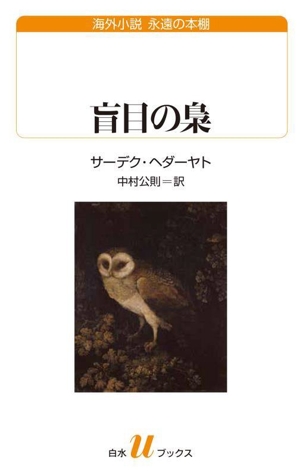 盲目の梟 白水Uブックス257海外小説 永遠の本棚