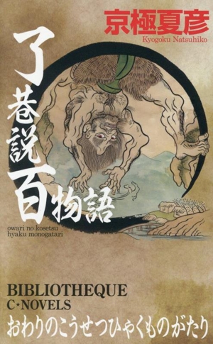 了巷説百物語 C・NOVELS