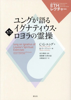ユングが語る イグナティウス・ロヨラの霊操 ETHレクチャー第7巻