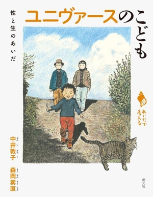ユニヴァースのこども 性と生のあいだ あいだで考える