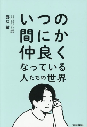 いつの間にか仲良くなっている人たちの世界