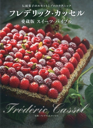 フレデリック・カッセル 愛蔵版 スイーツ・バイブル 伝統菓子のルセットとプロのテクニック