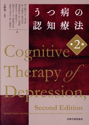 うつ病の認知療法 第2版