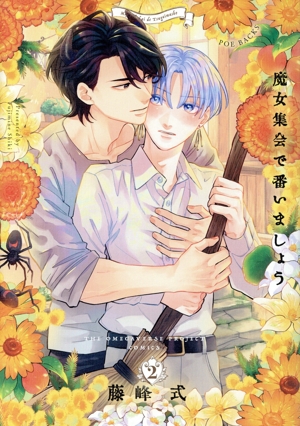 魔女集会で番いましょう(2) POE BACKS