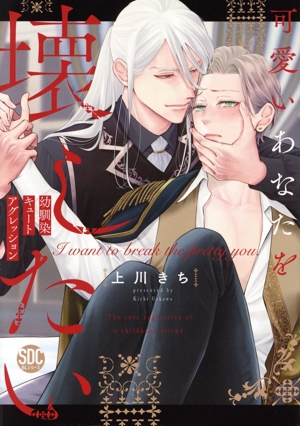 可愛いあなたを壊したい 幼馴染キュートアグレッション 秋水デジタルC