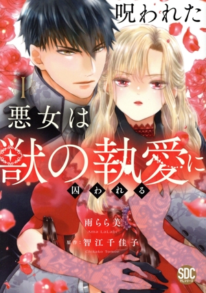 呪われた悪女は獣の執愛に囚われる(Ⅰ) 秋水デジタルC