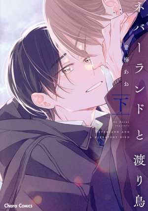 ネバーランドと渡り鳥(下) Chara C