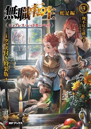 無職転生 ～蛇足編～ 特装版(3) ジョブレス・レッドカーペット MFブックス