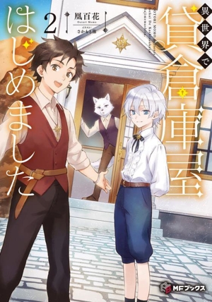 異世界で貸倉庫屋はじめました(2) MFブックス