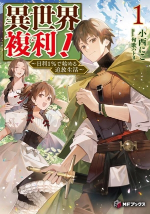 異世界複利！(1) 日利1%で始める追放生活 MFブックス