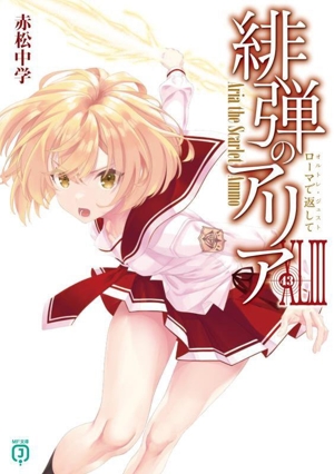 緋弾のアリア(ⅩLⅢ) ローマで返して MF文庫J