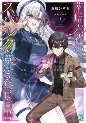蘭崎六花のスパルタ魔法教育白書 MF文庫J