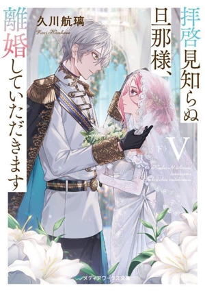 拝啓見知らぬ旦那様、離婚していただきます Ⅴ(下) メディアワークス文庫